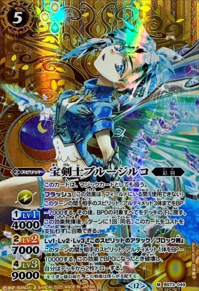 画像1: 〔状態A-〕(2025/12)(SECRET)宝剣士ブルージルコ【M-SEC】{BS73-049}《黄》 (1)