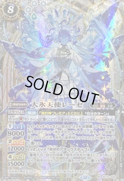 画像1: 〔状態B〕(2025/12)(SECRET)大氷天使レーゼ【M-SEC】{BS73-040}《白》 (1)