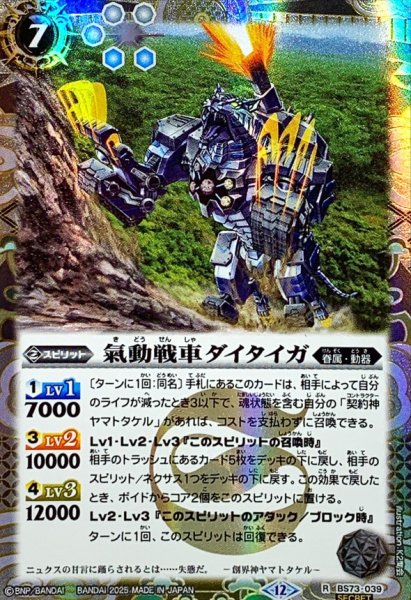 画像1: (2025/12)(SECRET)氣動戦車ダイタイガ【R-SEC】{BS73-039}《白》 (1)