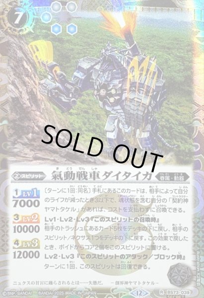 画像1: (2025/12)(SECRET)氣動戦車ダイタイガ【R-SEC】{BS73-039}《白》 (1)