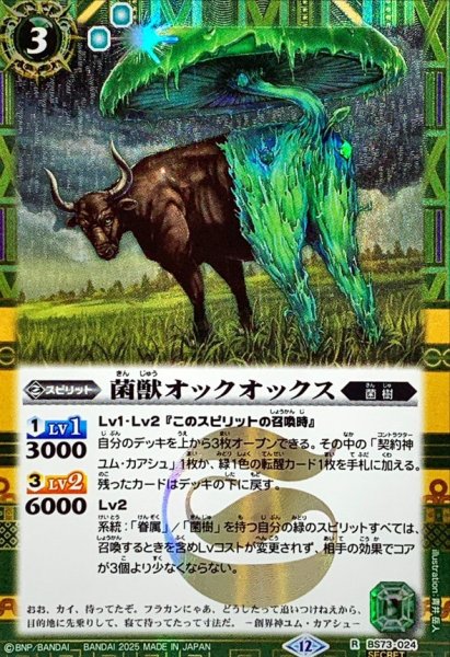 画像1: (2025/12)(SECRET)菌獣オックオックス【R-SEC】{BS73-024}《緑》 (1)