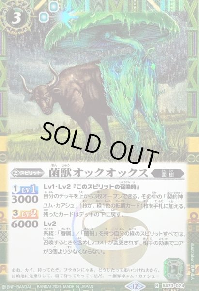 画像1: (2025/12)(SECRET)菌獣オックオックス【R-SEC】{BS73-024}《緑》 (1)