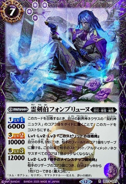 画像1: (2025/12)(SECRET)霊剣伯フォンブリューヌ【R-SEC】{BS73-021}《紫》 (1)