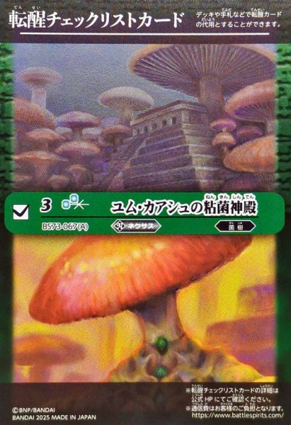 画像1: (2025/無)(転醒チェックリスト)ユム・カアシュの粘菌神殿/大茸人オニナラダ【-】{BS73-067a/BS73-067b}《緑》 (1)