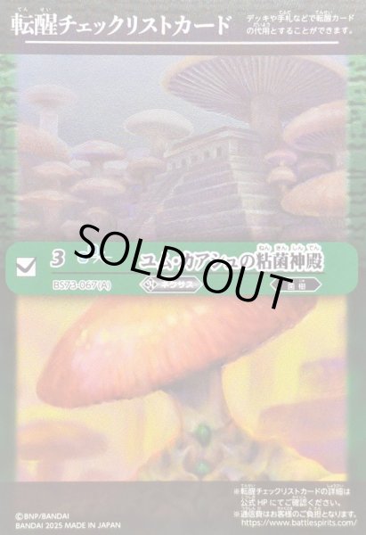 画像1: 〔状態A-〕(2025/無)(転醒チェックリスト)ユム・カアシュの粘菌神殿/大茸人オニナラダ【-】{BS73-067a/BS73-067b}《緑》 (1)