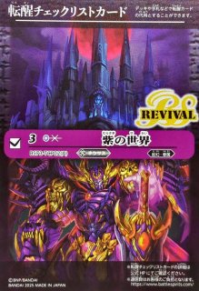 紫の世界/紫の悪魔神　3枚 2022/9)紫の世界/紫の悪魔神(BS61収録)【転醒X】{BS53-TX02a