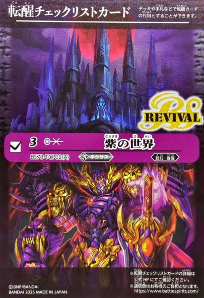 画像1: (2025/無)(転醒チェックリスト)紫の世界/紫の悪魔神【-】{BS73-TCP02a/BS73-TCP02b}《紫》 (1)