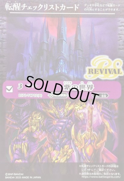 画像1: (2025/無)(転醒チェックリスト)紫の世界/紫の悪魔神【-】{BS73-TCP02a/BS73-TCP02b}《紫》 (1)