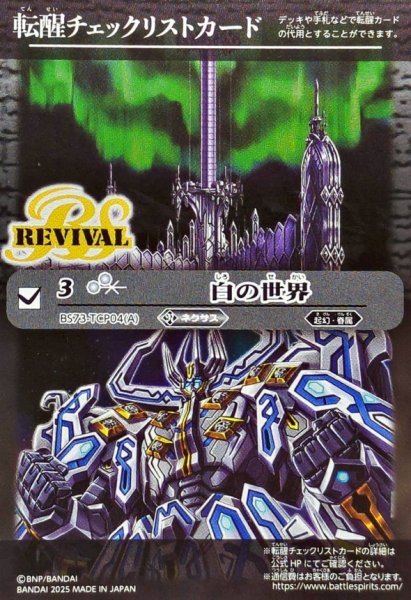 画像1: (2025/無)(転醒チェックリスト)白の世界/白き機神【-】{BS73-TCP04a/BS73-TCP04b}《白》 (1)