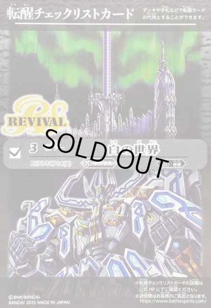 画像1: 〔状態B〕(2025/無)(転醒チェックリスト)白の世界/白き機神【-】{BS73-TCP04a/BS73-TCP04b}《白》 (1)