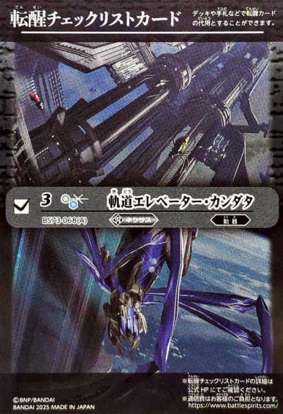 画像1: (2025/無)(転醒チェックリスト)軌道エレベーター・カンダタ/カンダタ管理メカ・氣動兵器ジョローグ【-】{BS73-068a/BS73-068b}《白》 (1)