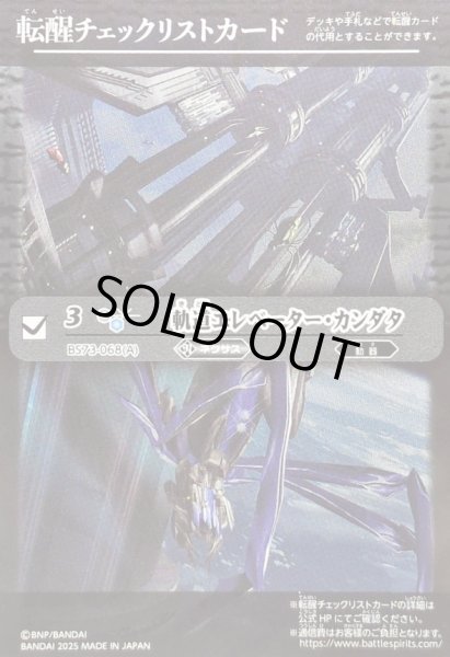 画像1: 〔状態A-〕(2025/無)(転醒チェックリスト)軌道エレベーター・カンダタ/カンダタ管理メカ・氣動兵器ジョローグ【-】{BS73-068a/BS73-068b}《白》 (1)