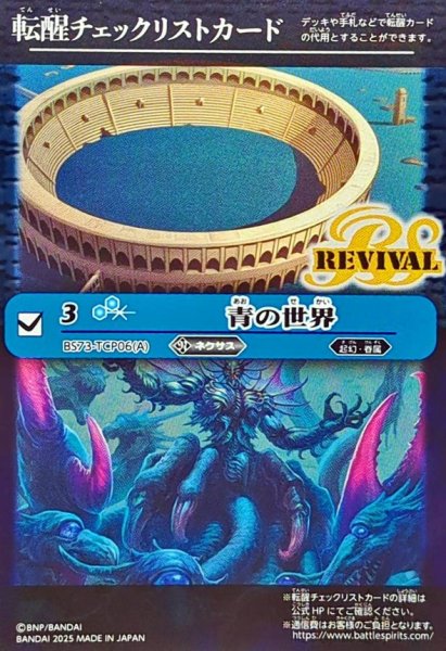 画像1: (2025/無)(転醒チェックリスト)青の世界/青き異神【-】{BS73-TCP06a/BS73-TCP06b}《青》 (1)