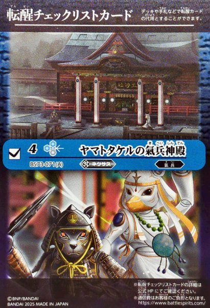 画像1: (2025/無)(転醒チェックリスト)ヤマトタケルの氣兵神殿/鳥獣氣兵・陸號マカミ【-】{BS73-071a/BS73-071b}《青》 (1)