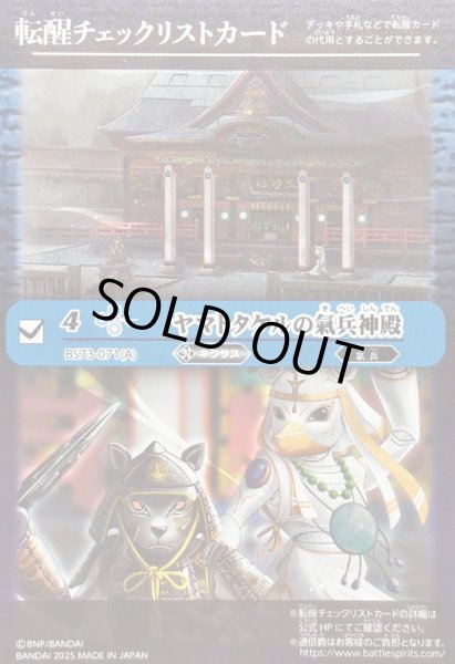 画像1: (2025/無)(転醒チェックリスト)ヤマトタケルの氣兵神殿/鳥獣氣兵・陸號マカミ【-】{BS73-071a/BS73-071b}《青》 (1)