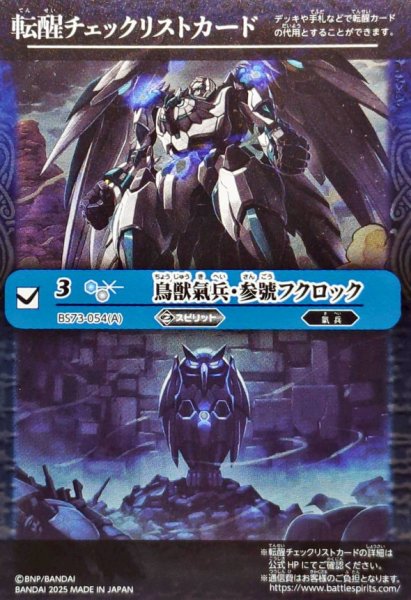画像1: (2025/無)(転醒チェックリスト)鳥獣氣兵・参號フクロック/氣兵墓場【-】{BS73-054a/BS73-054b}《青》 (1)
