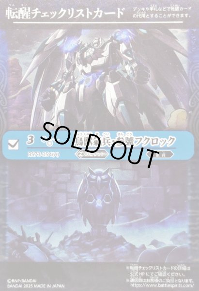 画像1: 〔状態A-〕(2025/無)(転醒チェックリスト)鳥獣氣兵・参號フクロック/氣兵墓場【-】{BS73-054a/BS73-054b}《青》 (1)