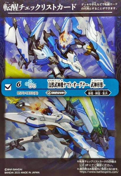 画像1: (2025/無)(転醒チェックリスト)鳥獣武神機ヤマト・オーグナー-武神形態-/鳥獣武神機ヤマト・オーグナー-砲撃形態-【-】{BS73-TX03a/BS73-TX03b}《白》 (1)