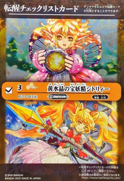 画像1: (2025/無)(転醒チェックリスト)黄水晶の宝妖精シトリィー/黄水晶の魔宝少女シトリィー【-】{BS73-043a/BS73-043b}《黄》 (1)