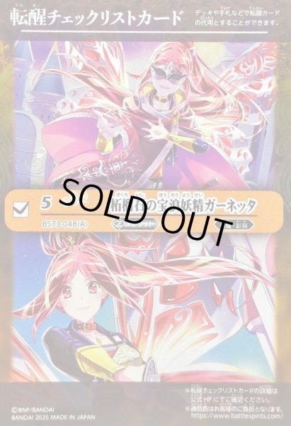 画像1: 〔状態A-〕(2025/無)(転醒チェックリスト)柘榴石の宝浪妖精ガーネッタ/柘榴石の魔宝剣士ガーネッタ【-】{BS73-048a/BS73-048b}《黄》 (1)