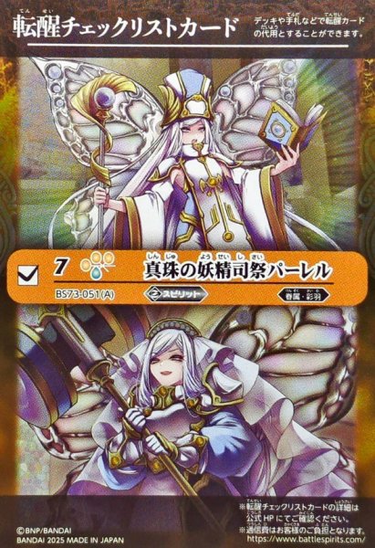 画像1: (2025/無)(転醒チェックリスト)真珠の妖精司祭パーレル/真珠の妖聖騎士パーレル【-】{BS73-051a/BS73-051b}《黄》 (1)