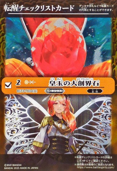 画像1: (2025/無)(転醒チェックリスト)皇玉の大創界石/宝石の女皇帝ビジュール・ジュワイオー【-】{BS73-TX04a/BS73-TX04b}《黄》 (1)