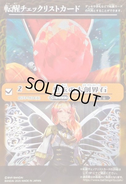 画像1: 〔状態A-〕(2025/無)(転醒チェックリスト)皇玉の大創界石/宝石の女皇帝ビジュール・ジュワイオー【-】{BS73-TX04a/BS73-TX04b}《黄》 (1)