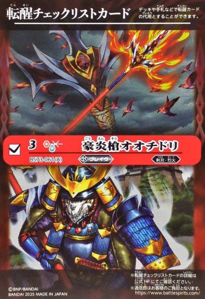 画像1: 〔状態A-〕(2025/無)(転醒チェックリスト)豪炎槍オオチドリ/豪炎武者センヨク【-】{BS73-061a/BS73-061b}《赤》 (1)