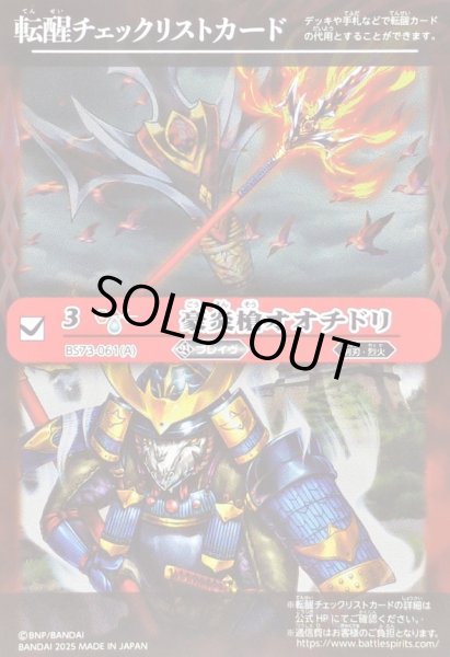 画像1: (2025/無)(転醒チェックリスト)豪炎槍オオチドリ/豪炎武者センヨク【-】{BS73-061a/BS73-061b}《赤》 (1)