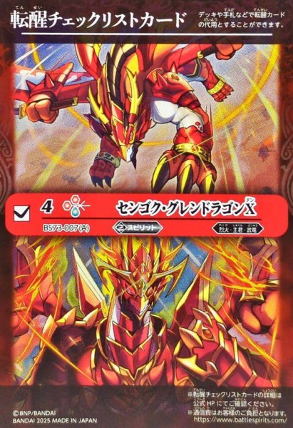 画像1: 〔状態A-〕(2025/無)(転醒チェックリスト)センゴク・グレンドラゴンX/バーニング・センゴク・グレンドラゴンX【-】{BS73-007a/BS73-007b}《赤》 (1)