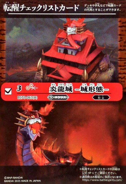 画像1: 〔状態A-〕(2025/無)(転醒チェックリスト)炎龍城-城形態-/炎龍城-龍形態-【-】{BS73-063a/BS73-063b}《赤》 (1)
