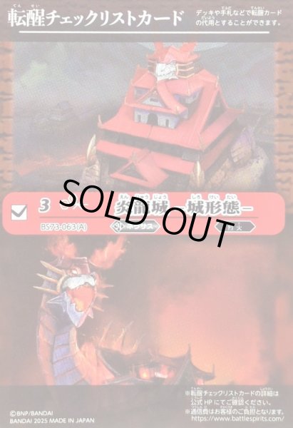 画像1: 〔状態A-〕(2025/無)(転醒チェックリスト)炎龍城-城形態-/炎龍城-龍形態-【-】{BS73-063a/BS73-063b}《赤》 (1)