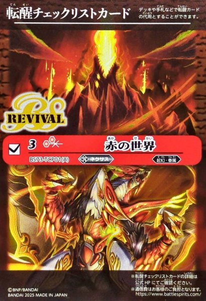 画像1: 〔状態B〕(2025/無)(転醒チェックリスト)赤の世界/赤き神龍皇【-】{BS73-TCP01a/BS73-TCP01b}《赤》 (1)