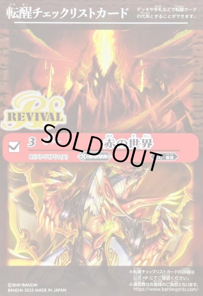 画像1: 〔状態A-〕(2025/無)(転醒チェックリスト)赤の世界/赤き神龍皇【-】{BS73-TCP01a/BS73-TCP01b}《赤》 (1)