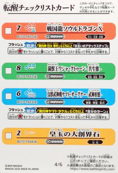 画像2: (2025/無)(転醒チェックリスト)BS73チェックリスト2【-】{BS73-3/6}《無》 (2)