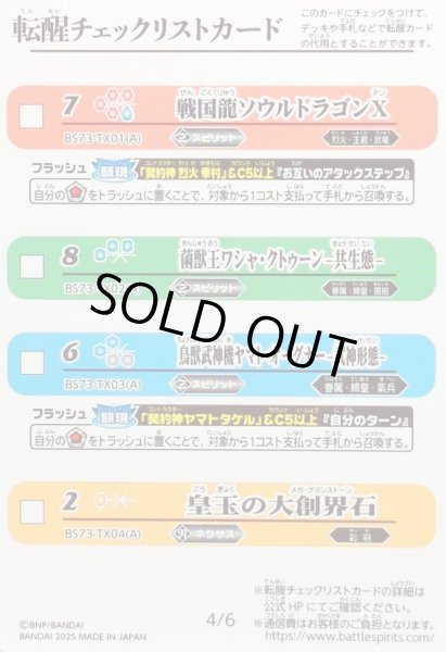 画像2: (2025/無)(転醒チェックリスト)BS73チェックリスト2【-】{BS73-3/6}《無》 (2)