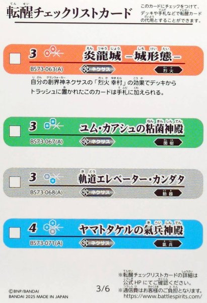 画像1: (2025/無)(転醒チェックリスト)BS73チェックリスト2【-】{BS73-3/6}《無》 (1)