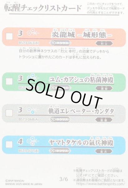 画像1: (2025/無)(転醒チェックリスト)BS73チェックリスト2【-】{BS73-3/6}《無》 (1)