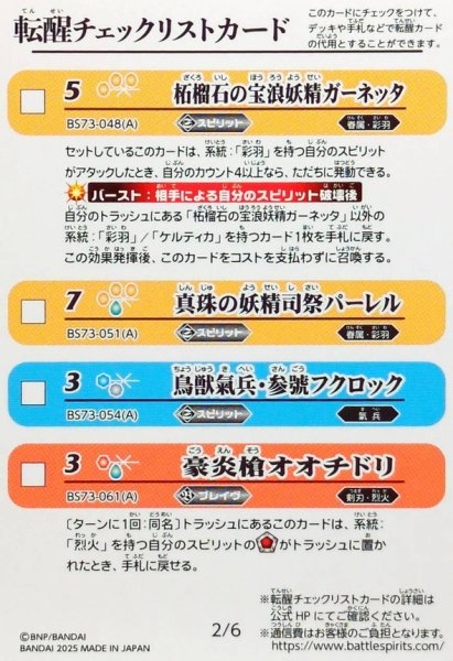 画像2: (2025/無)(転醒チェックリスト)BS73チェックリスト1【-】{BS73-1/6}《無》 (2)