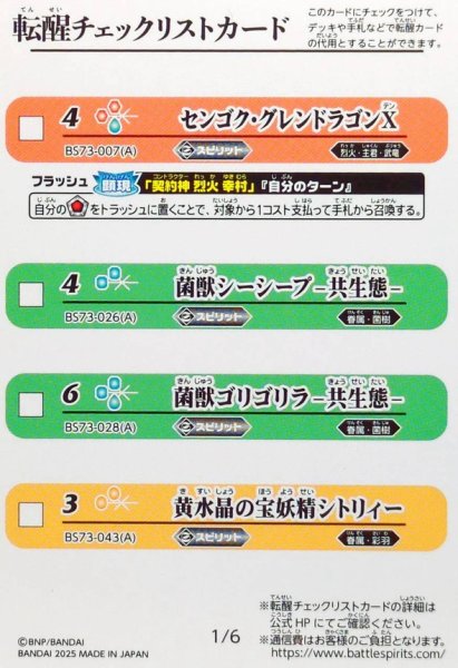 画像1: (2025/無)(転醒チェックリスト)BS73チェックリスト1【-】{BS73-1/6}《無》 (1)