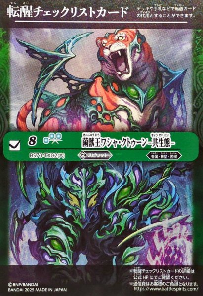 画像1: (2025/無)(転醒チェックリスト)菌獣王ワシャ・クトゥーン-共生態-/菌獣王ワシャ・クトゥーン-戦闘態-【-】{BS73-TX02a/BS73-TX02b}《緑》 (1)