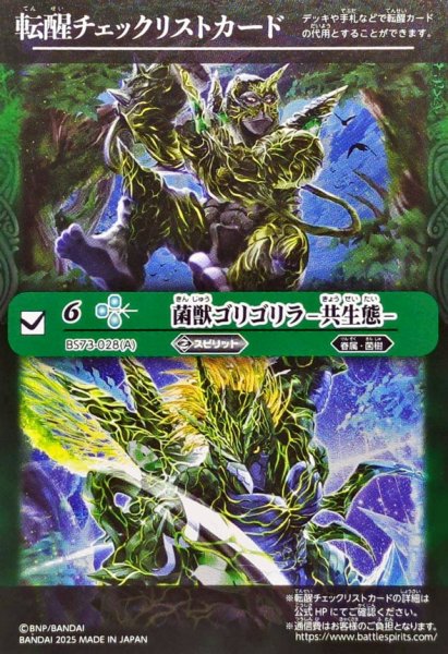 画像1: 〔状態A-〕(2025/無)(転醒チェックリスト)菌獣ゴリゴリラ-共生態-/菌獣ゴリゴリラ-戦闘態-【-】{BS73-028a/BS73-028b}《緑》 (1)