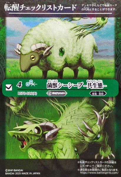 画像1: (2025/無)(転醒チェックリスト)菌獣シーシープ-共生態-/菌獣シーシープ-戦闘態-【-】{BS73-026a/BS73-026b}《緑》 (1)