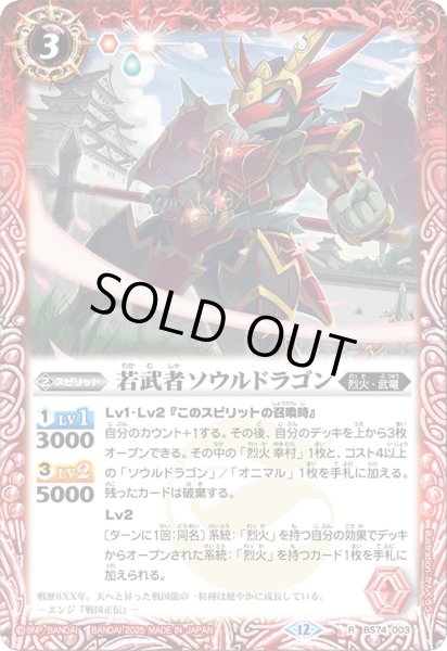 画像1: (2025/12)若武者ソウルドラゴン【R】{BS74-003}《赤》 (1)