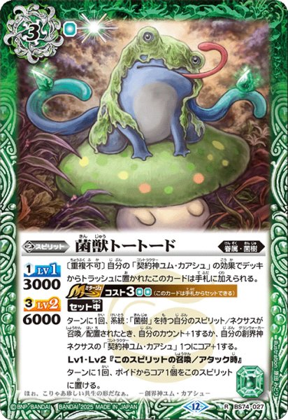 画像1: (2025/12)菌獣トートード【R】{BS74-027}《緑》 (1)