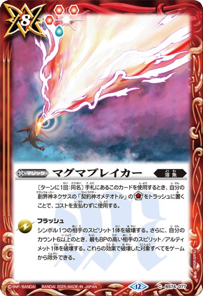 画像1: (2025/12)マグマブレイカー【C】{BS74-077}《赤》 (1)