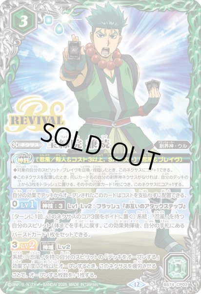 画像1: 〔状態A-〕(2025/12)宝緑院兼続【CP】{BS74-CP02}《緑》 (1)