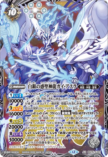 画像1: (2026/12)白銀の惑聖神龍ガイ・アスラ【AX】{BS75-AX01}《白》 (1)