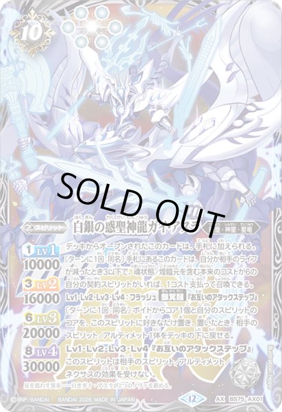 画像1: 〔状態A-〕(2026/12)白銀の惑聖神龍ガイ・アスラ【AX】{BS75-AX01}《白》 (1)