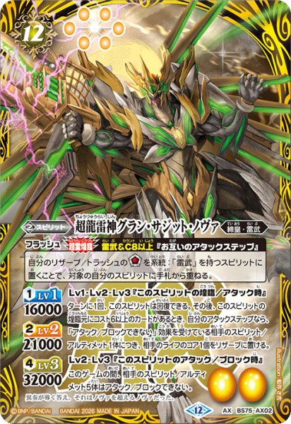 画像1: (2026/12)超龍雷神グラン・サジット・ノヴァ【AX】{BS75-AX02}《黄》 (1)